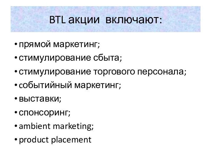 BTL акции включают: прямой маркетинг; стимулирование сбыта; стимулирование торгового персонала;