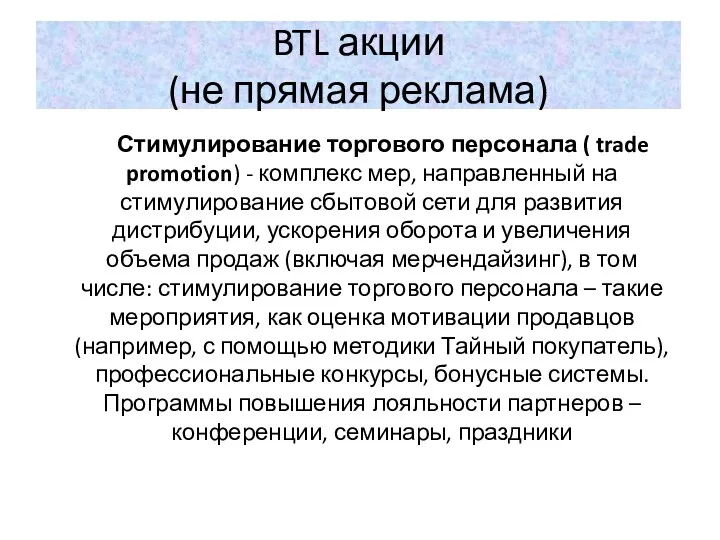 BTL акции (не прямая реклама) Стимулирование торгового персонала ( trade