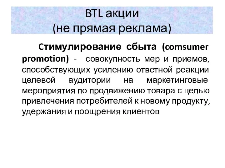 BTL акции (не прямая реклама) Cтимулирование сбыта (comsumer promotion) -