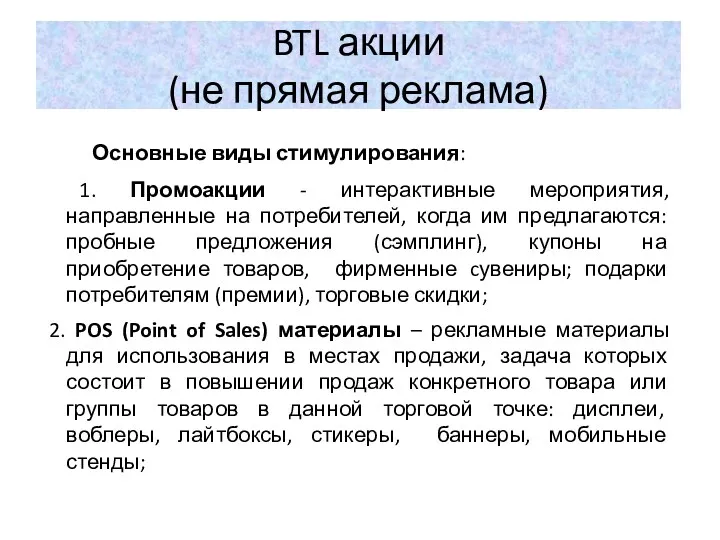 BTL акции (не прямая реклама) Основные виды стимулирования: 1. Промоакции