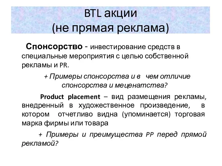 BTL акции (не прямая реклама) Спонсорство - инвестирование средств в