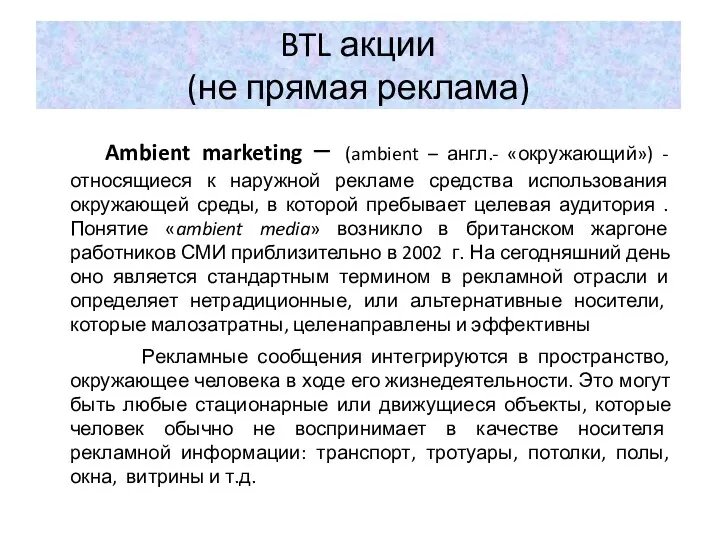 BTL акции (не прямая реклама) Ambient marketing – (ambient –