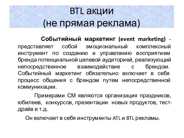 BTL акции (не прямая реклама) Событийный маркетинг (event marketing) -