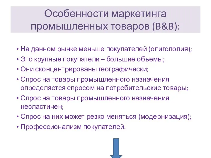 Особенности маркетинга промышленных товаров (B&B): На данном рынке меньше покупателей