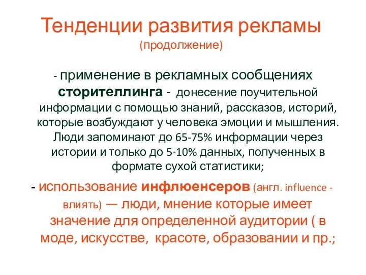 Тенденции развития рекламы (продолжение) - применение в рекламных сообщениях сторителлинга