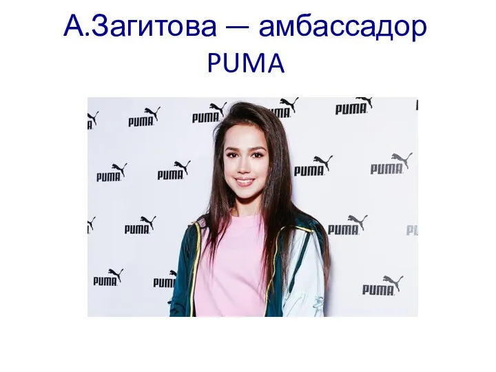 А.Загитова — амбассадор PUMA