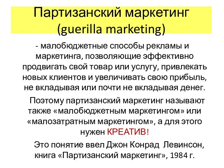 Партизанский маркетинг (guerilla marketing) малобюджетные способы рекламы и маркетинга, позволяющие