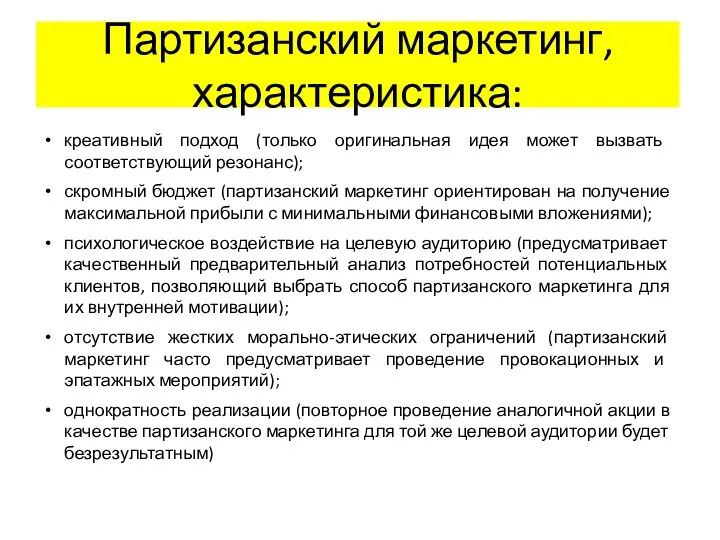 Партизанский маркетинг, характеристика: креативный подход (только оригинальная идея может вызвать