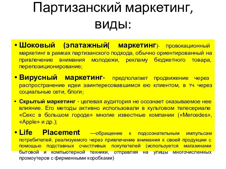 Партизанский маркетинг, виды: Шоковый (эпатажный( маркетинг)- провокационный маркетинг в рамках