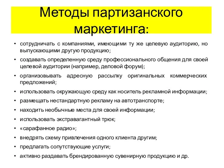 Методы партизанского маркетинга: сотрудничать с компаниями, имеющими ту же целевую