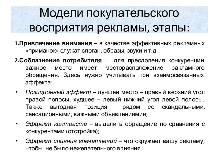 Модели покупательского восприятия рекламы, этапы: 1.Привлечение внимания – в качестве