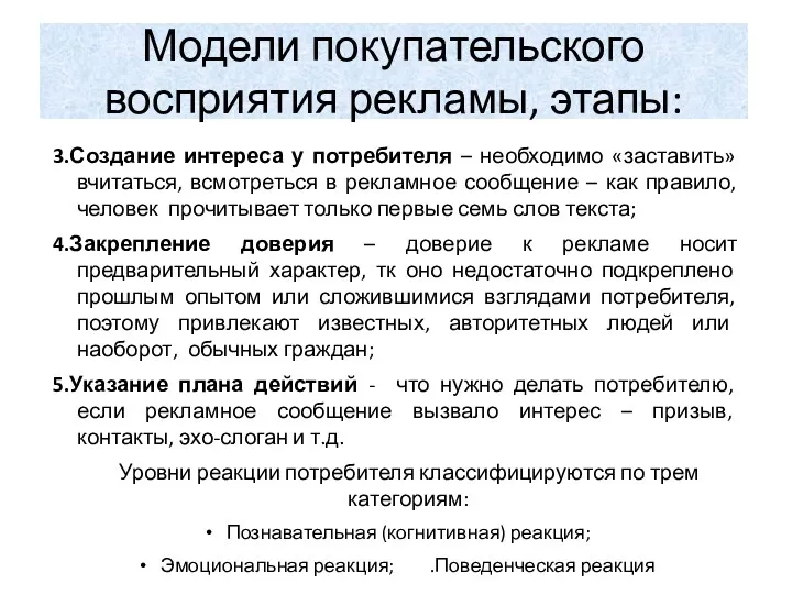 Модели покупательского восприятия рекламы, этапы: 3.Создание интереса у потребителя –