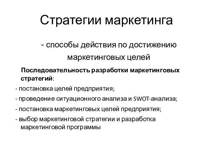 Стратегии маркетинга - способы действия по достижению маркетинговых целей Последовательность