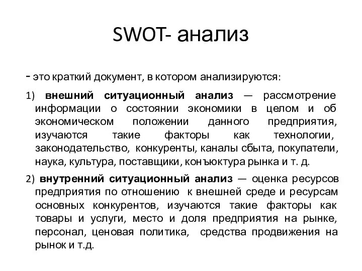 SWOT- анализ - это краткий документ, в котором анализируются: 1)