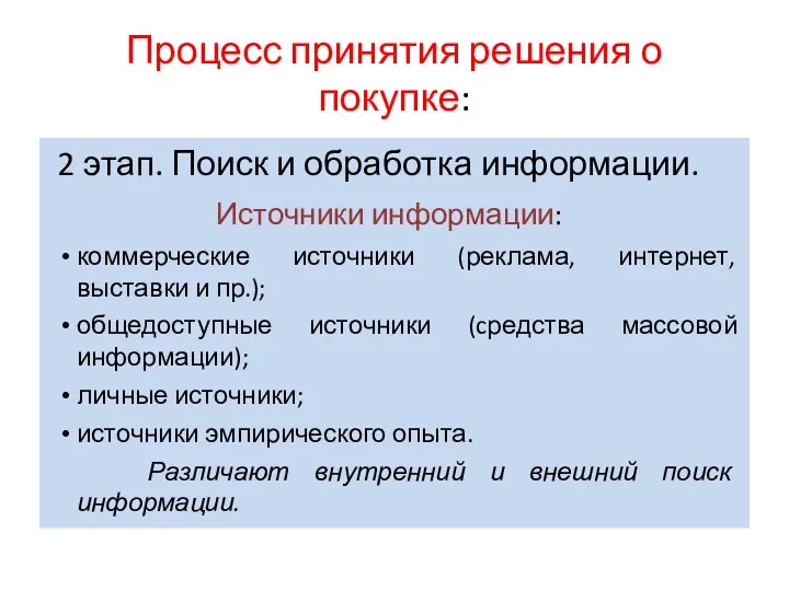 Процесс принятия решения о покупке: 2 этап. Поиск и обработка