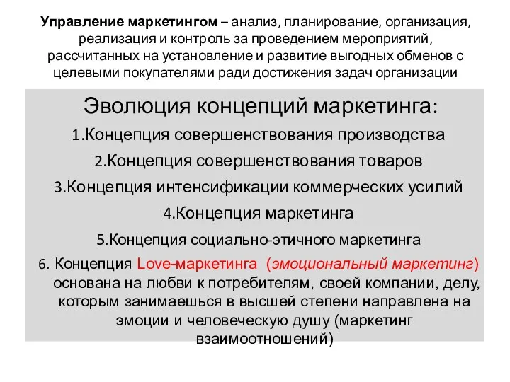 Управление маркетингом – анализ, планирование, организация, реализация и контроль за