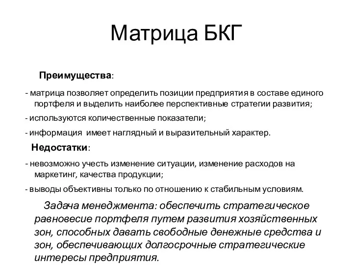 Матрица БКГ Преимущества: - матрица позволяет определить позиции предприятия в