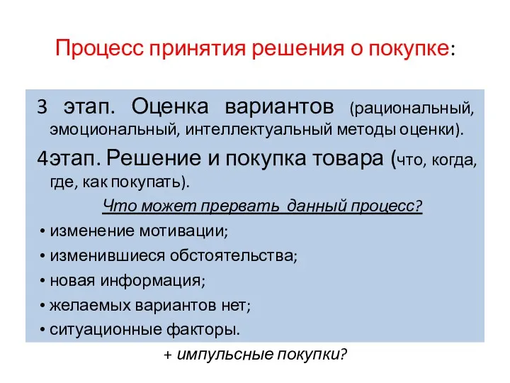 Процесс принятия решения о покупке: 3 этап. Оценка вариантов (рациональный,