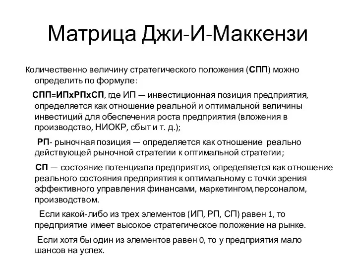 Матрица Джи-И-Маккензи Количественно величину стратегического положения (СПП) можно определить по