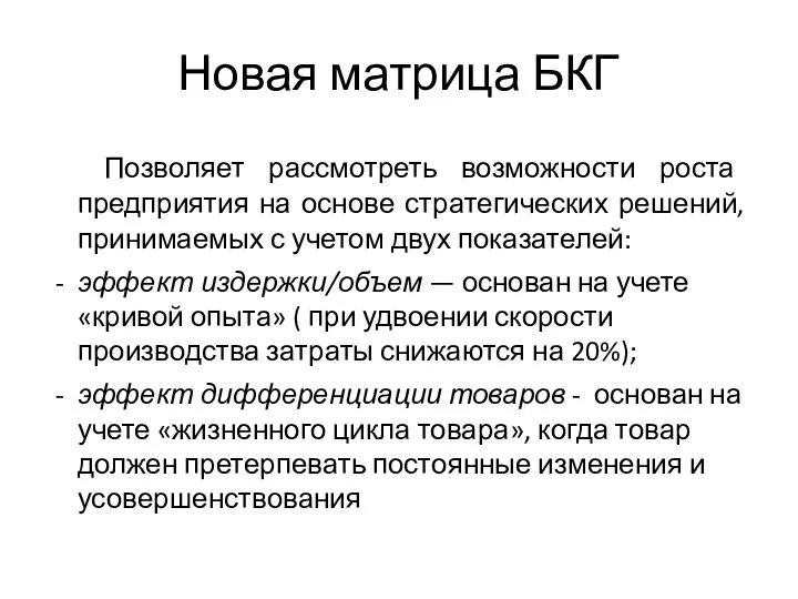 Новая матрица БКГ Позволяет рассмотреть возможности роста предприятия на основе