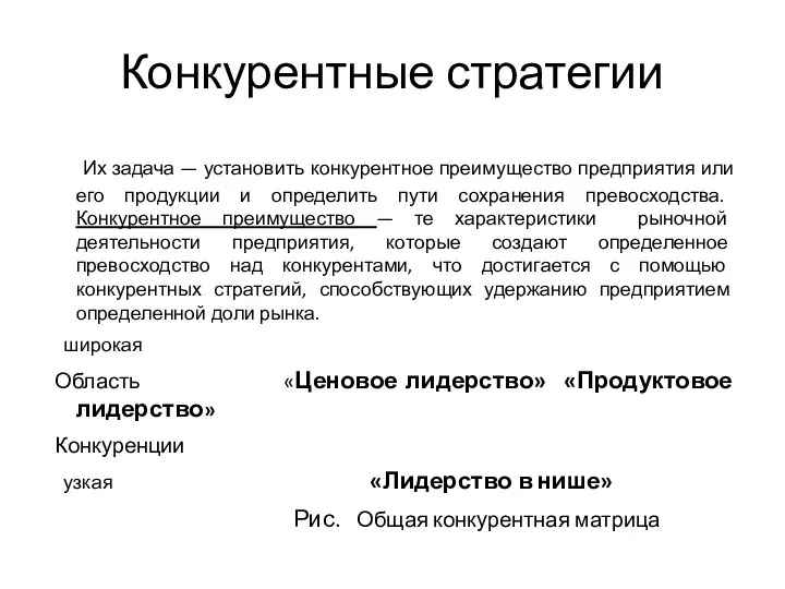 Конкурентные стратегии Их задача — установить конкурентное преимущество предприятия или