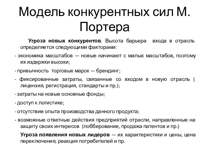 Модель конкурентных сил М.Портера Угроза новых конкурентов. Высота барьера входа