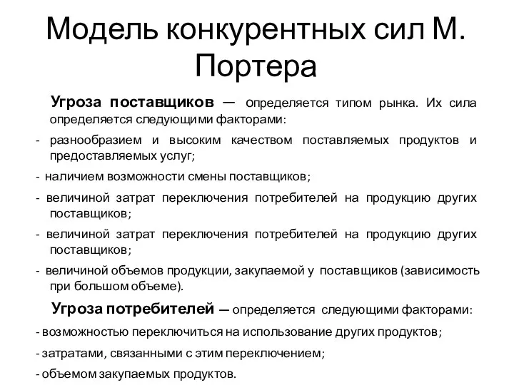 Модель конкурентных сил М.Портера Угроза поставщиков — определяется типом рынка.