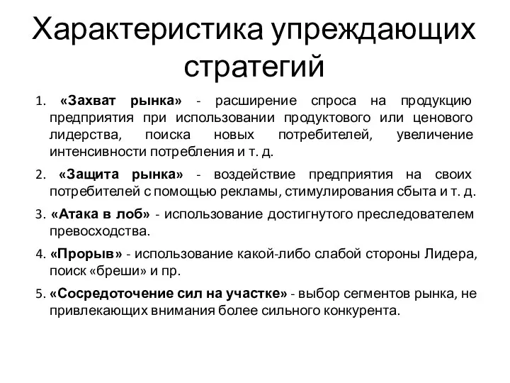 Характеристика упреждающих стратегий 1. «Захват рынка» - расширение спроса на