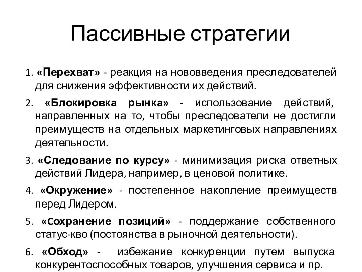 Пассивные стратегии 1. «Перехват» - реакция на нововведения преследователей для