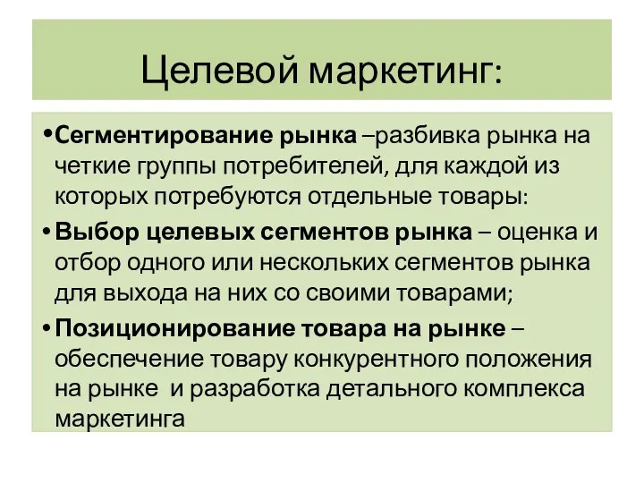 Целевой маркетинг: Cегментирование рынка –разбивка рынка на четкие группы потребителей,