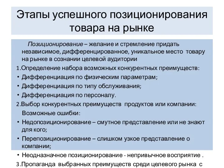 Этапы успешного позиционирования товара на рынке Позиционирование – желание и