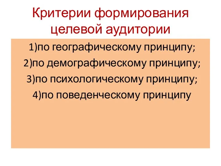 Критерии формирования целевой аудитории 1)по географическому принципу; 2)по демографическому принципу; 3)по психологическому принципу; 4)по поведенческому принципу