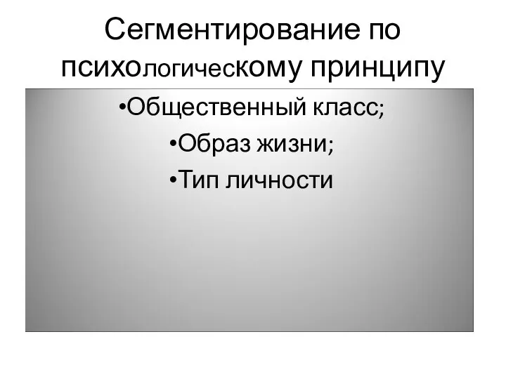 Сегментирование по психологическому принципу