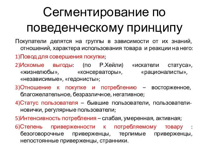 Сегментирование по поведенческому принципу Покупатели делятся на группы в зависимости