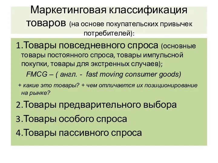 Маркетинговая классификация товаров (на основе покупательских привычек потребителей): 1.Товары повседневного