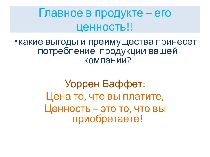 Главное в продукте – его ценность!! какие выгоды и преимущества