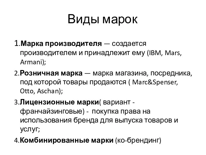 Виды марок 1.Марка производителя — создается производителем и принадлежит ему