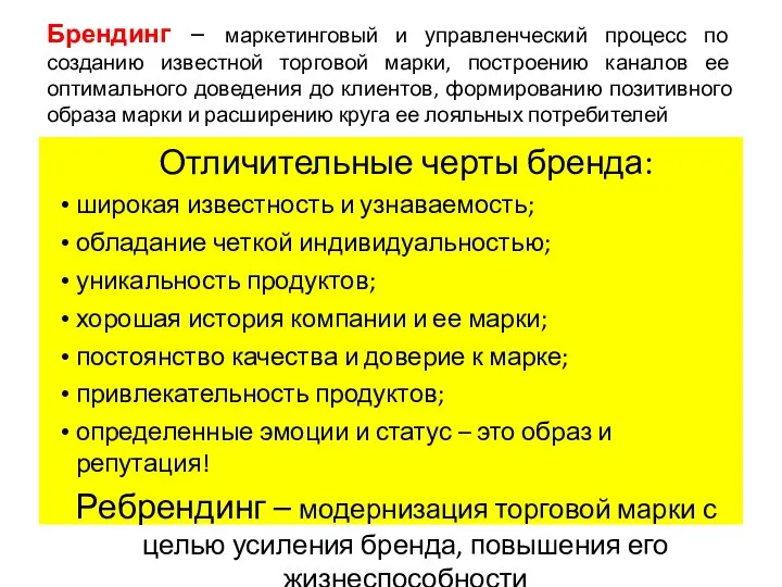 Брендинг – маркетинговый и управленческий процесс по созданию известной торговой