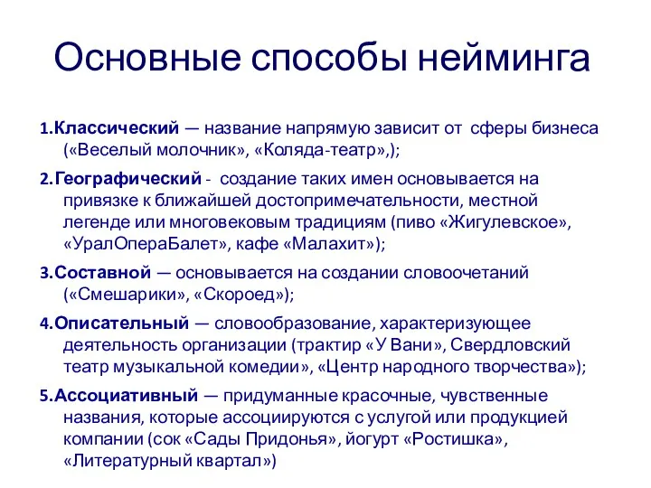 Основные способы нейминга 1.Классический — название напрямую зависит от сферы