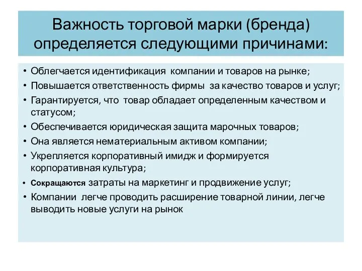 Важность торговой марки (бренда) определяется следующими причинами: Облегчается идентификация компании