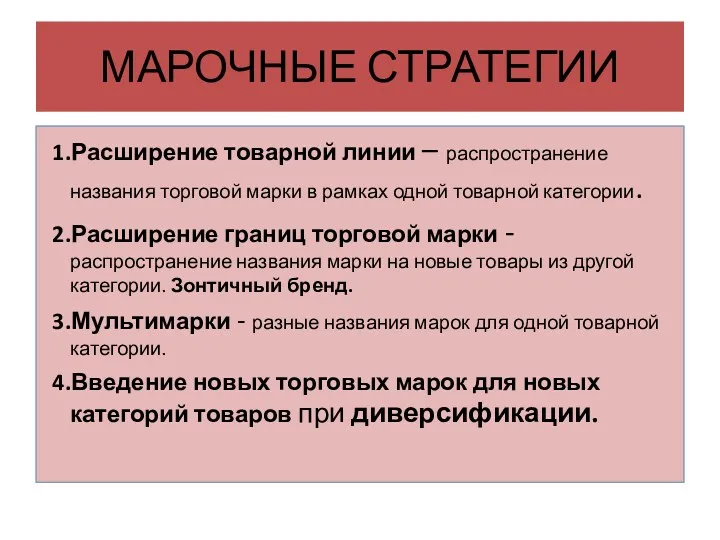 МАРОЧНЫЕ СТРАТЕГИИ 1.Расширение товарной линии – распространение названия торговой марки