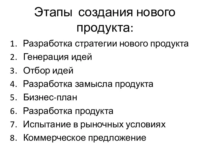 Этапы создания нового продукта: Разработка стратегии нового продукта Генерация идей