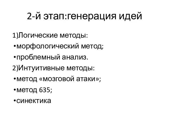 2-й этап:генерация идей 1)Логические методы: морфологический метод; проблемный анализ. 2)Интуитивные