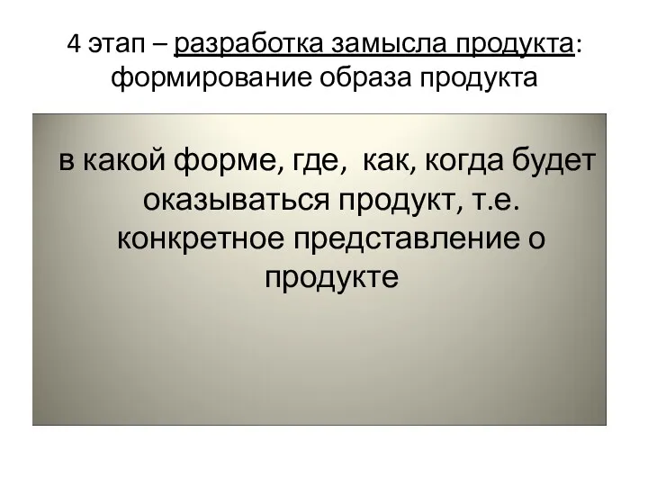 4 этап – разработка замысла продукта: формирование образа продукта