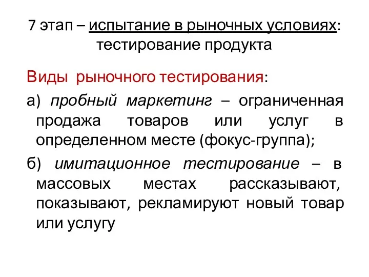 7 этап – испытание в рыночных условиях: тестирование продукта Виды