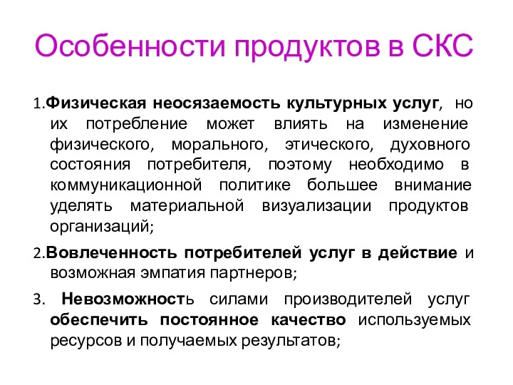 Особенности продуктов в СКС 1.Физическая неосязаемость культурных услуг, но их