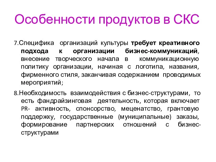 Особенности продуктов в СКС 7.Специфика организаций культуры требует креативного подхода