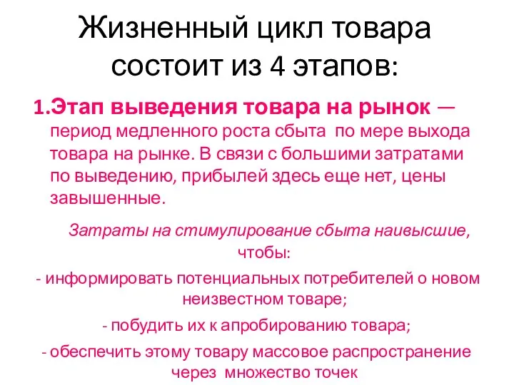 Жизненный цикл товара состоит из 4 этапов: 1.Этап выведения товара