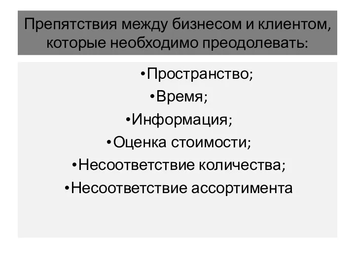 Препятствия между бизнесом и клиентом, которые необходимо преодолевать: Пространство; Время;