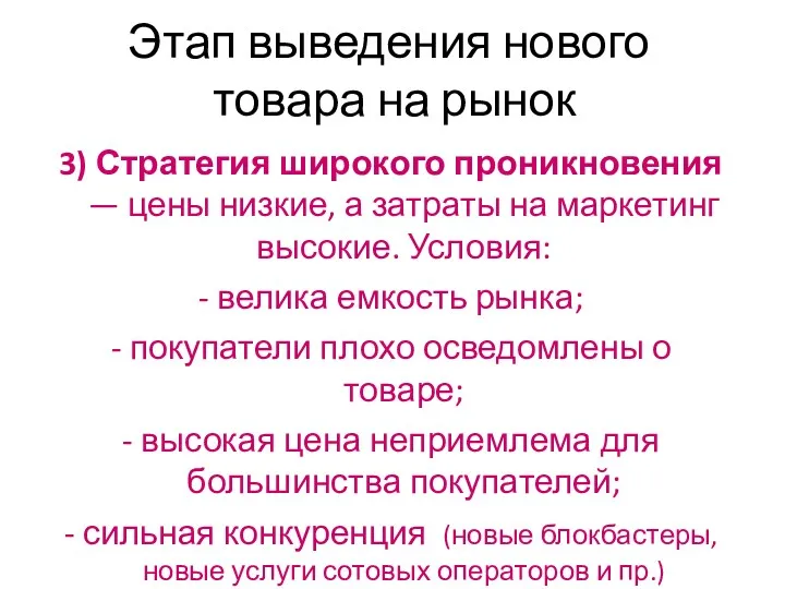 Этап выведения нового товара на рынок 3) Стратегия широкого проникновения